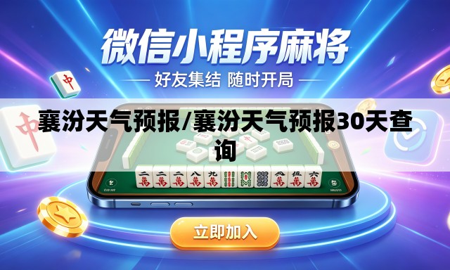 襄汾天气预报/襄汾天气预报30天查询 襄汾天气预报/襄汾天气预报30天查询