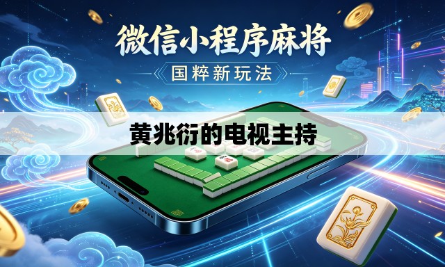 黄兆衍的电视主持 黄兆衍的电视主持