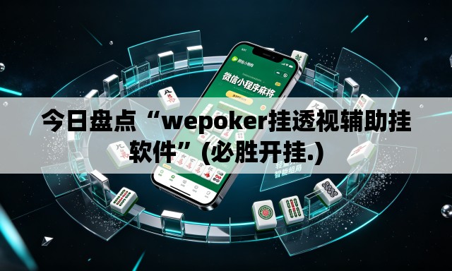 今日盘点“wepoker挂透视辅助挂软件”(必胜开挂.)