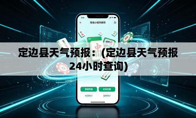 定边县天气预报:(定边县天气预报24小时查询) 定边县天气预报:(定边县天气预报24小时查询)