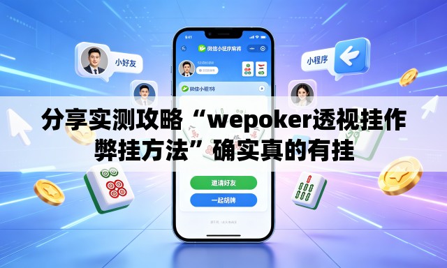 分享实测攻略“wepoker透视挂作弊挂方法	”确实真的有挂
