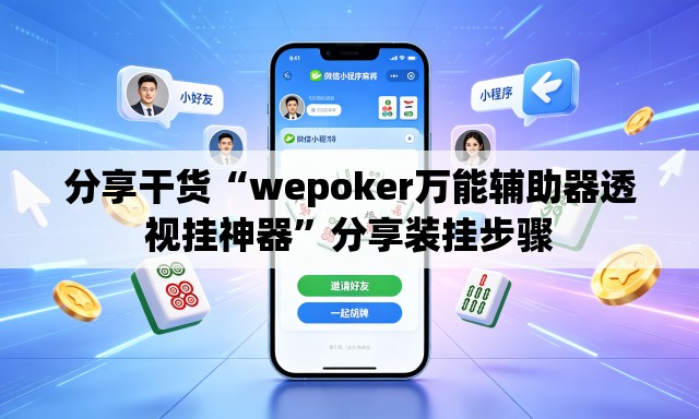 分享干货“wepoker万能辅助器透视挂神器”分享装挂步骤