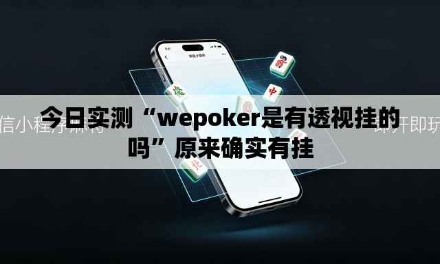 今日实测“wepoker是有透视挂的吗	”原来确实有挂