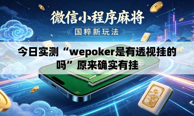 今日实测“wepoker是有透视挂的吗”原来确实有挂
