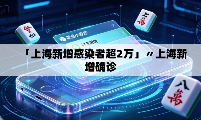 「上海新增感染者超2万」〃上海新增确诊
