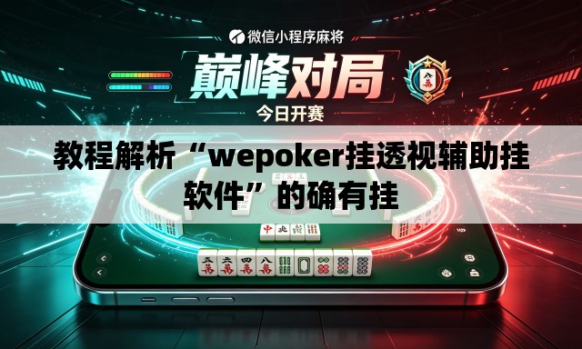 教程解析“wepoker挂透视辅助挂软件”的确有挂