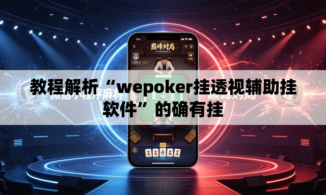 教程解析“wepoker挂透视辅助挂软件”的确有挂