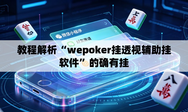 教程解析“wepoker挂透视辅助挂软件	”的确有挂