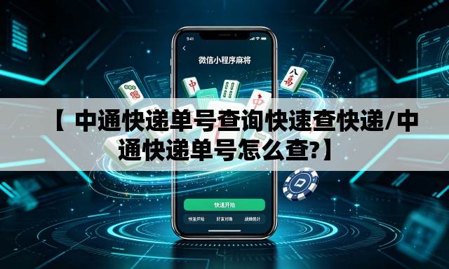 【 中通快递单号查询快速查快递/中通快递单号怎么查?】 【 中通快递单号查询快速查快递/中通快递单号怎么查?】