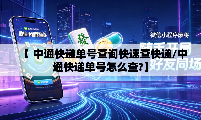 【 中通快递单号查询快速查快递/中通快递单号怎么查?】 【 中通快递单号查询快速查快递/中通快递单号怎么查?】