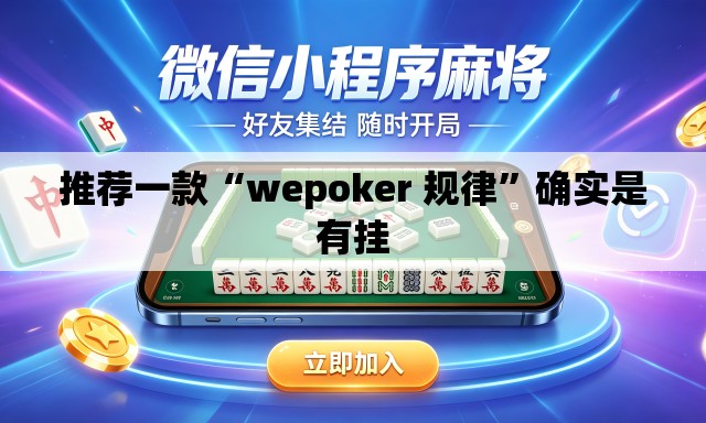 推荐一款“wepoker 规律	”确实是有挂