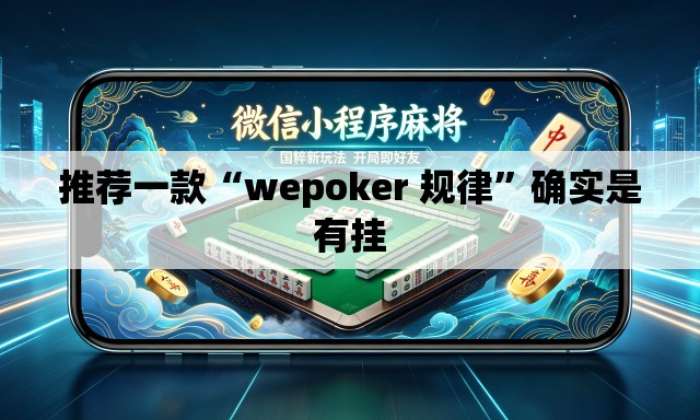 推荐一款“wepoker 规律	”确实是有挂