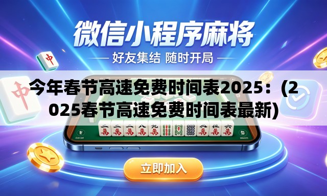 今年春节高速免费时间表2025：(2025春节高速免费时间表最新)