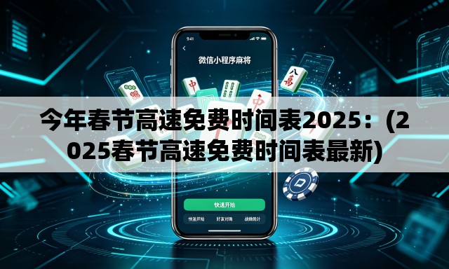 今年春节高速免费时间表2025：(2025春节高速免费时间表最新)