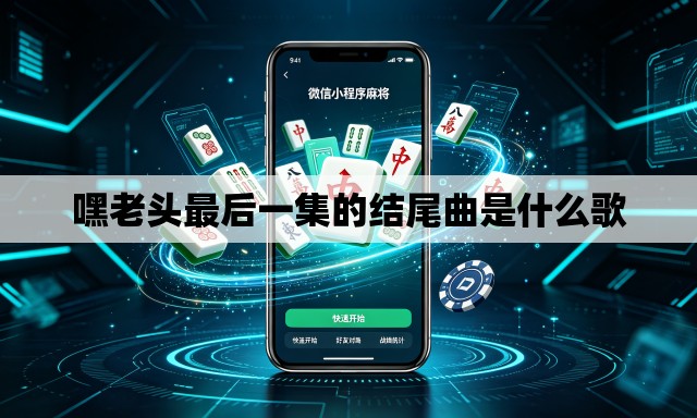 嘿老头最后一集的结尾曲是什么歌
