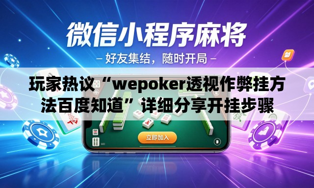 玩家热议“wepoker透视作弊挂方法百度知道	”详细分享开挂步骤