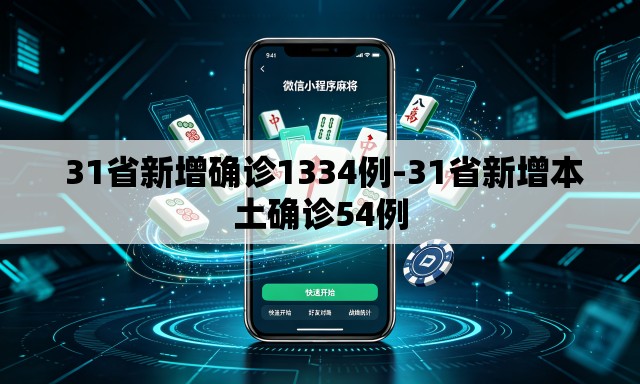  31省新增确诊1334例-31省新增本土确诊54例