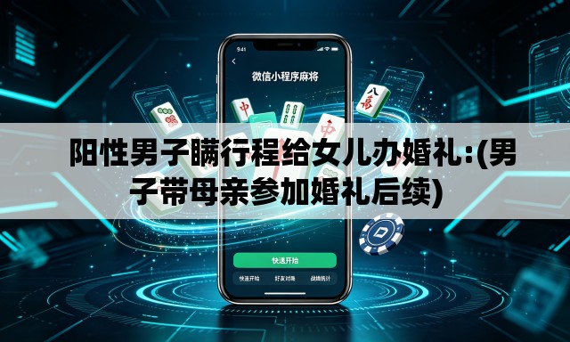 阳性男子瞒行程给女儿办婚礼:(男子带母亲参加婚礼后续) 阳性男子瞒行程给女儿办婚礼:(男子带母亲参加婚礼后续)