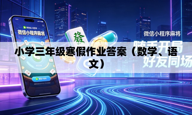 小学三年级寒假作业答案（数学	、语文）