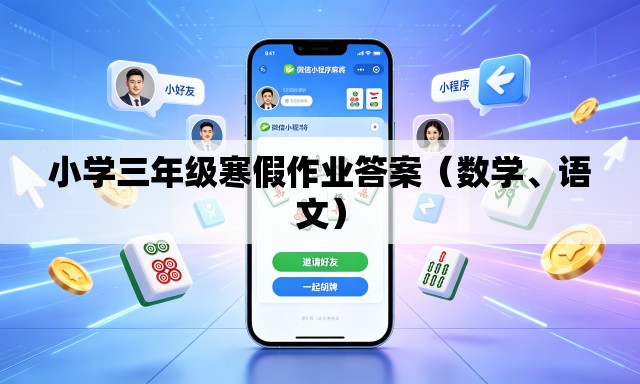 小学三年级寒假作业答案（数学、语文）