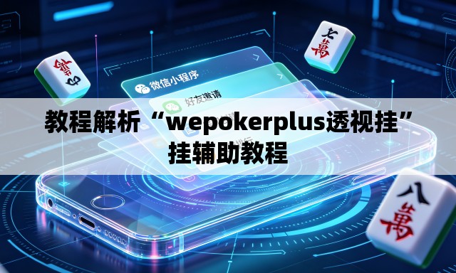 教程解析“wepokerplus透视挂	”挂辅助教程