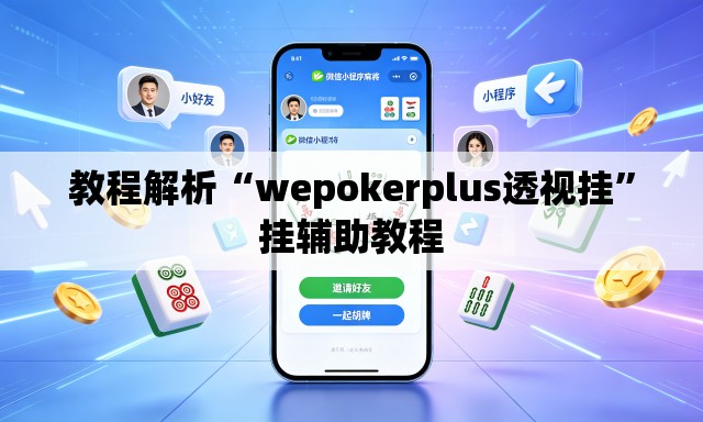 教程解析“wepokerplus透视挂	”挂辅助教程