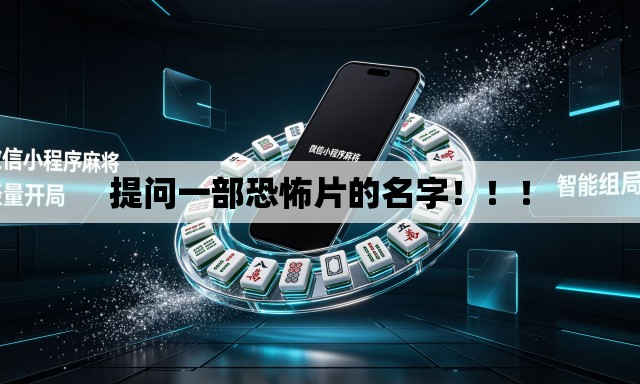提问一部恐怖片的名字!!! 提问一部恐怖片的名字!!!