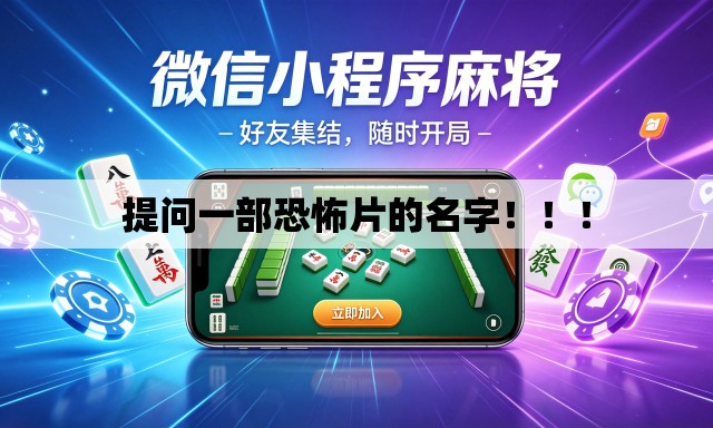 提问一部恐怖片的名字!!! 提问一部恐怖片的名字!!!