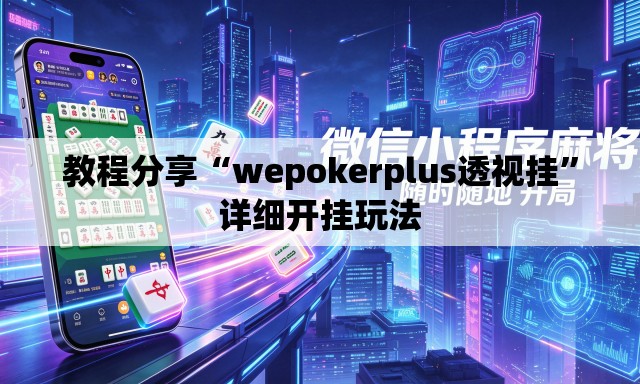 教程分享“wepokerplus透视挂	”详细开挂玩法