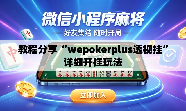 教程分享“wepokerplus透视挂”详细开挂玩法