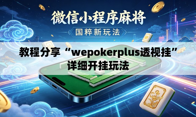 教程分享“wepokerplus透视挂”详细开挂玩法