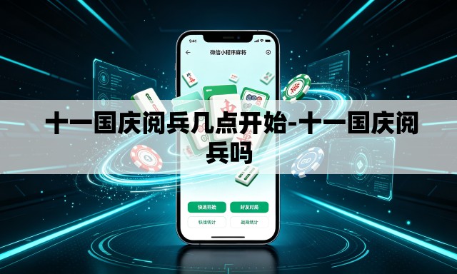 十一国庆阅兵几点开始-十一国庆阅兵吗 十一国庆阅兵几点开始-十一国庆阅兵吗
