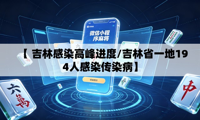 【 吉林感染高峰进度/吉林省一地194人感染传染病】
