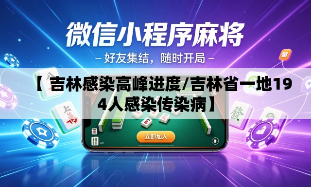 【 吉林感染高峰进度/吉林省一地194人感染传染病】
