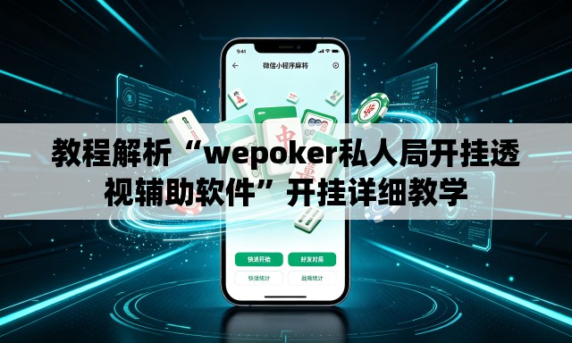 教程解析“wepoker私人局开挂透视辅助软件	”开挂详细教学