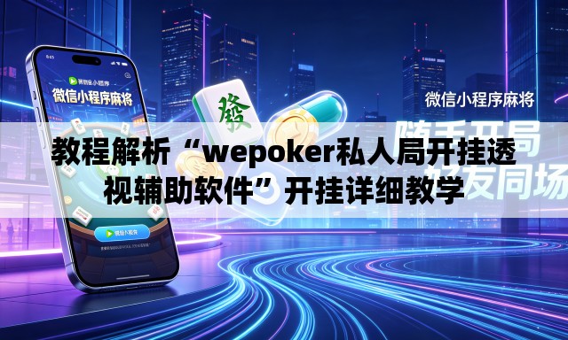 教程解析“wepoker私人局开挂透视辅助软件”开挂详细教学
