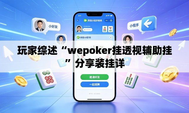 玩家综述“wepoker挂透视辅助挂”分享装挂详