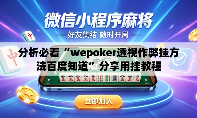 分析必看“wepoker透视作弊挂方法百度知道	”分享用挂教程