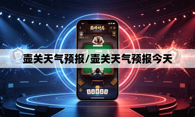壶关天气预报/壶关天气预报今天