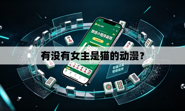 有没有女主是猫的动漫？