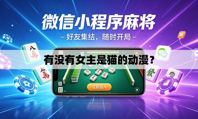 有没有女主是猫的动漫? 有没有女主是猫的动漫?