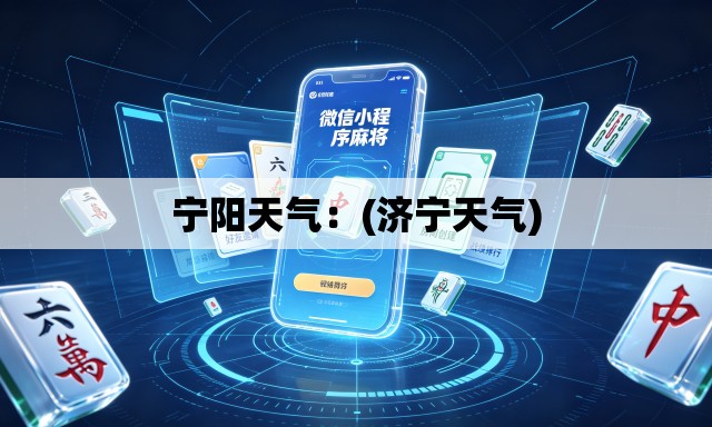宁阳天气:(济宁天气) 宁阳天气:(济宁天气)