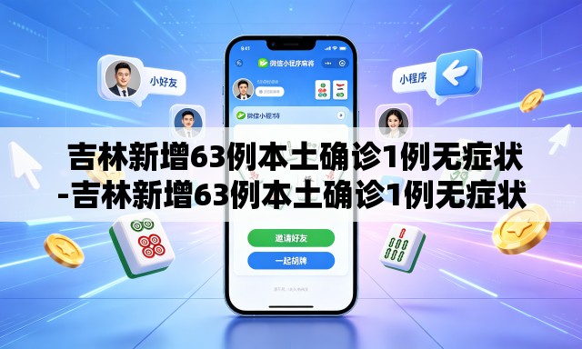 吉林新增63例本土确诊1例无症状-吉林新增63例本土确诊1例无症状病例 吉林新增63例本土确诊1例无症状-吉林新增63例本土确诊1例无症状病例