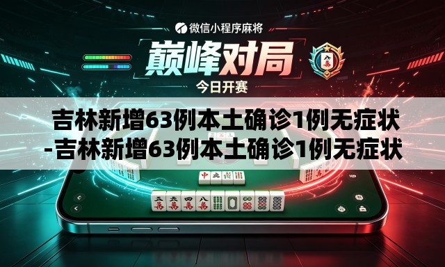 吉林新增63例本土确诊1例无症状-吉林新增63例本土确诊1例无症状病例 吉林新增63例本土确诊1例无症状-吉林新增63例本土确诊1例无症状病例