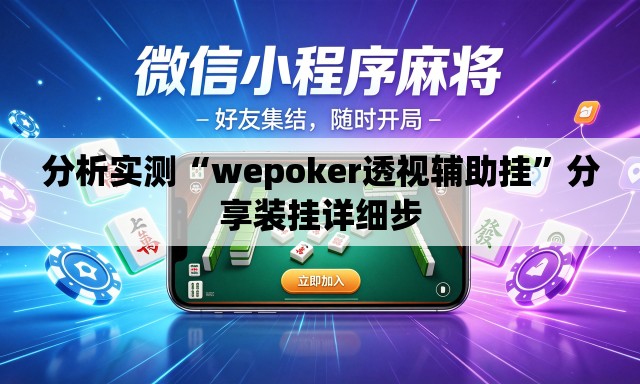 分析实测“wepoker透视辅助挂	”分享装挂详细步