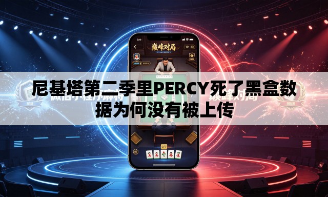 尼基塔第二季里PERCY死了黑盒数据为何没有被上传 尼基塔第二季里PERCY死了黑盒数据为何没有被上传