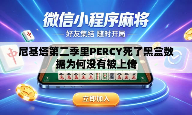 尼基塔第二季里PERCY死了黑盒数据为何没有被上传 尼基塔第二季里PERCY死了黑盒数据为何没有被上传