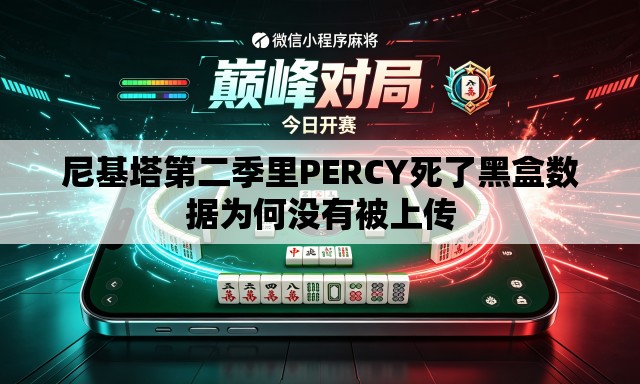 尼基塔第二季里PERCY死了黑盒数据为何没有被上传 尼基塔第二季里PERCY死了黑盒数据为何没有被上传