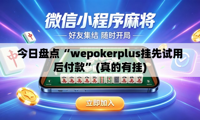 今日盘点“wepokerplus挂先试用后付款	”(真的有挂)