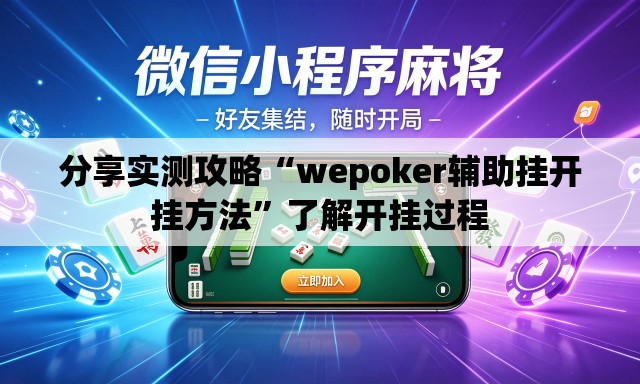 分享实测攻略“wepoker辅助挂开挂方法”了解开挂过程
